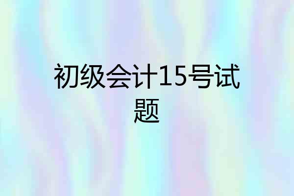 初级会计15号试题