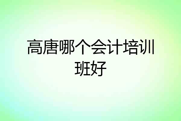 高唐哪个会计培训班好