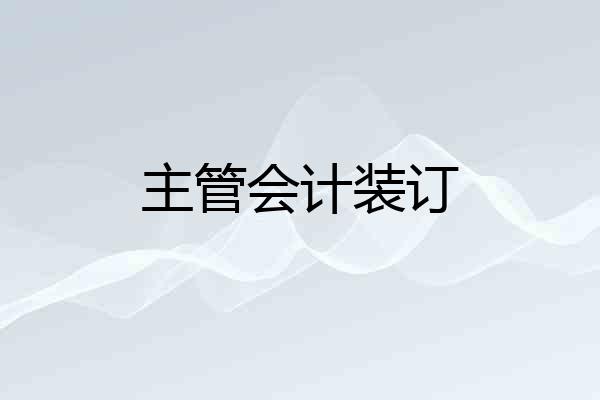 主管会计装订