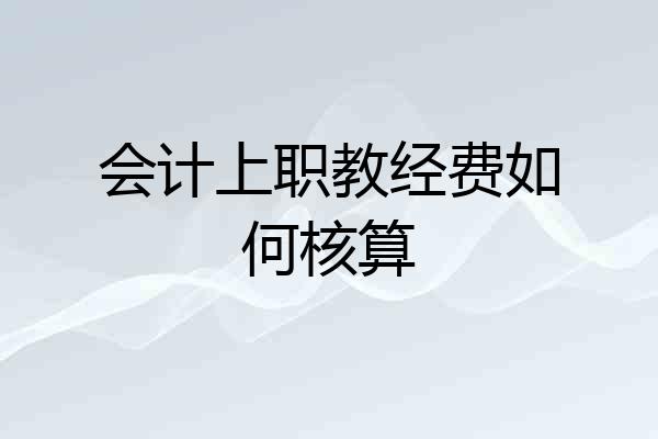 会计上职教经费如何核算