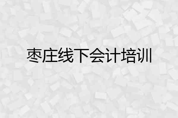 枣庄线下会计培训