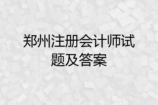 郑州注册会计师试题及答案