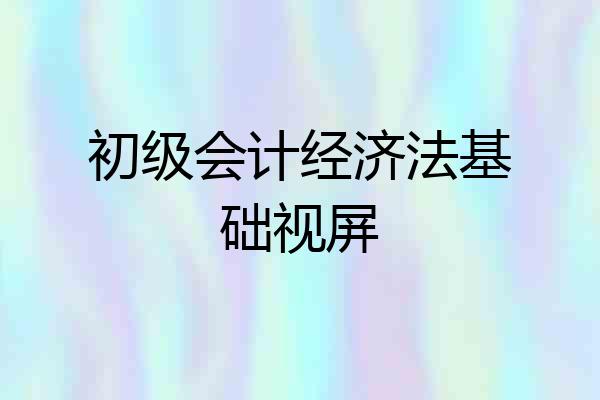 初级会计经济法基础视屏