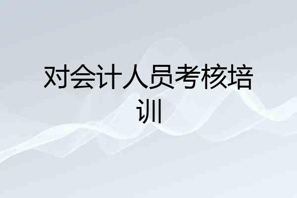 对会计人员考核培训