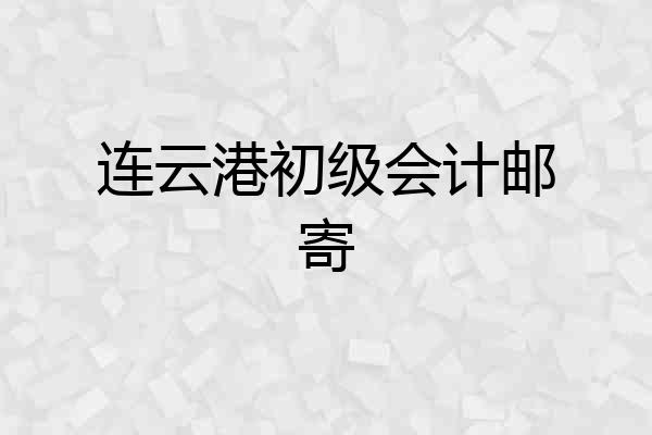 连云港初级会计邮寄