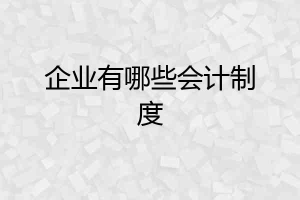 企业有哪些会计制度