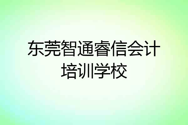 东莞智通睿信会计培训学校