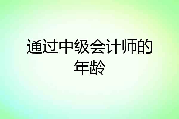 通过中级会计师的年龄