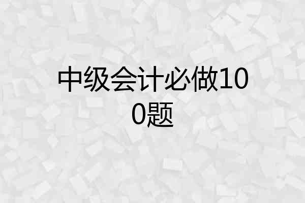 中级会计必做100题
