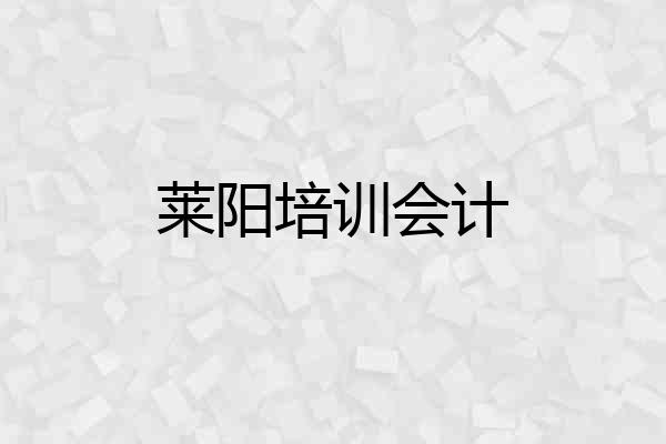 莱阳培训会计