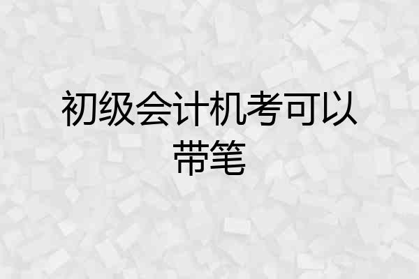 初级会计机考可以带笔