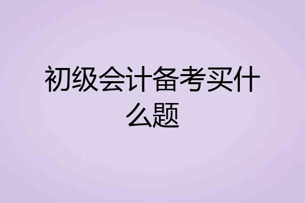 初级会计备考买什么题
