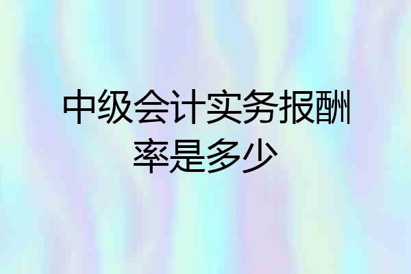 中级会计实务报酬率是多少