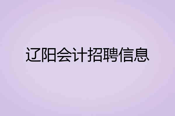 辽阳会计招聘信息