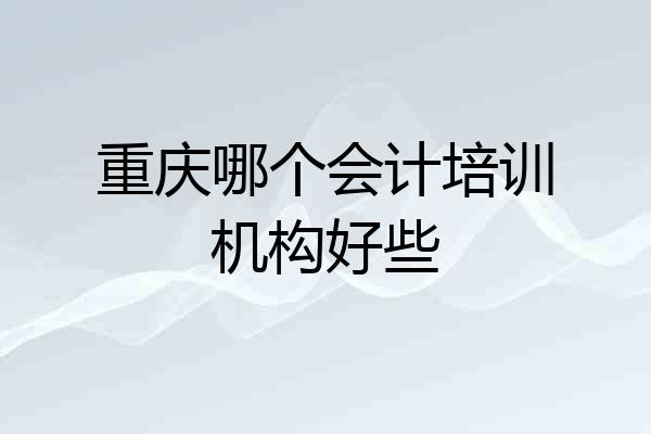 重庆哪个会计培训机构好些