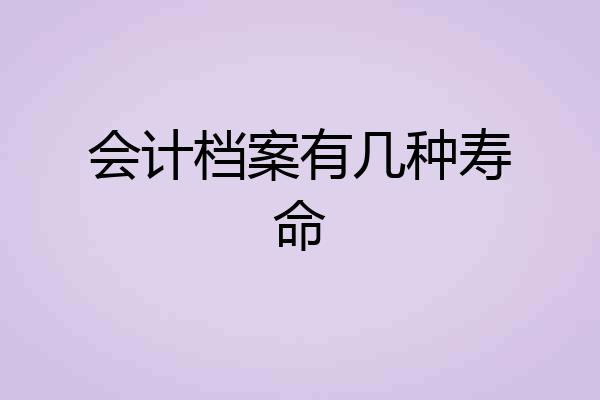 会计档案有几种寿命