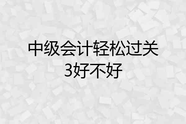 中级会计轻松过关3好不好