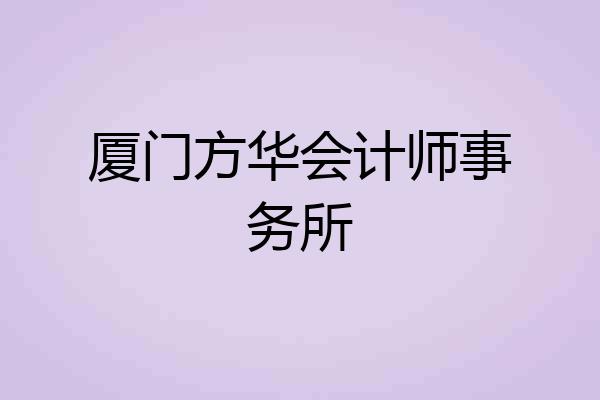 厦门方华会计师事务所