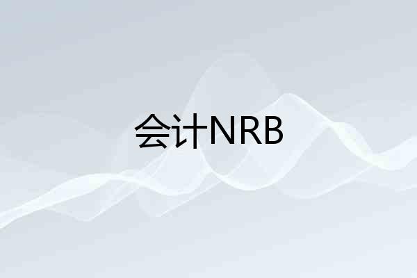 会计NRB