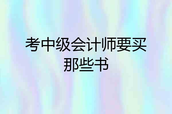 考中级会计师要买那些书