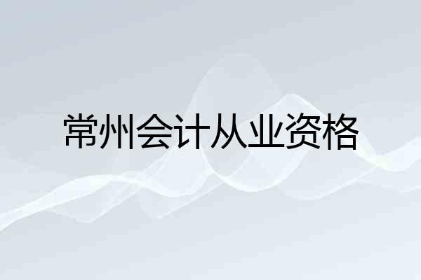 常州会计从业资格