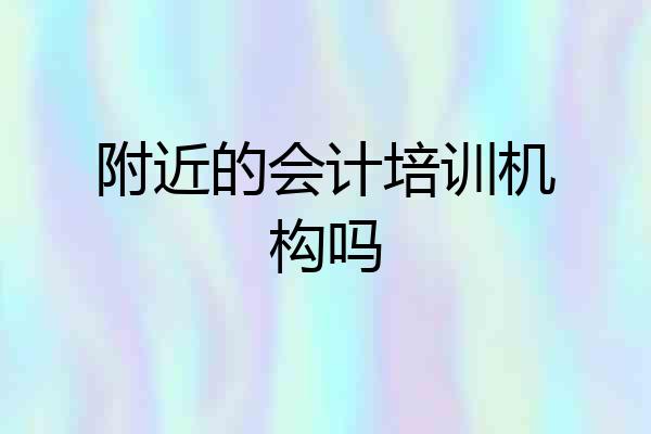 附近的会计培训机构吗