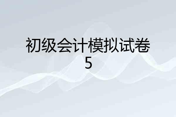 初级会计模拟试卷5