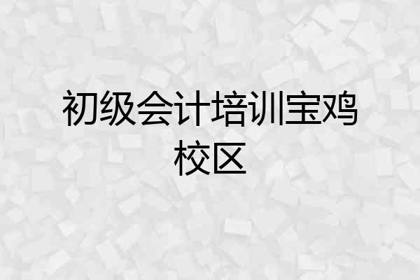初级会计培训宝鸡校区
