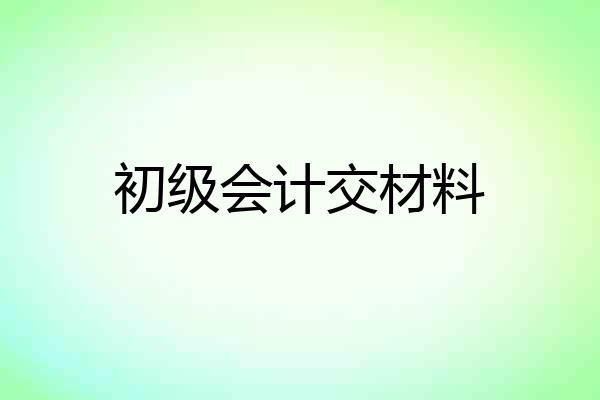初级会计交材料