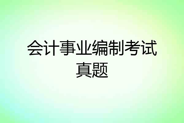 会计事业编制考试真题