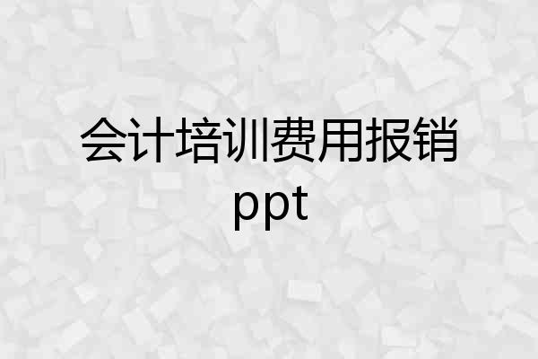 会计培训费用报销ppt