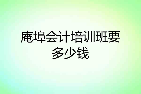 庵埠会计培训班要多少钱