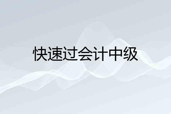 快速过会计中级