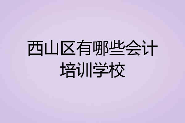 西山区有哪些会计培训学校