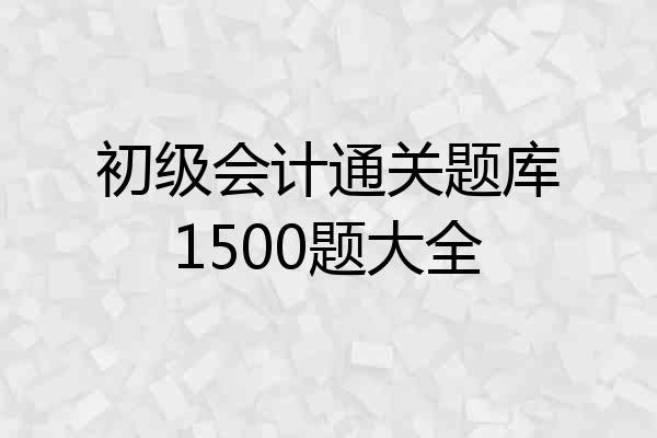 初级会计通关题库1500题大全
