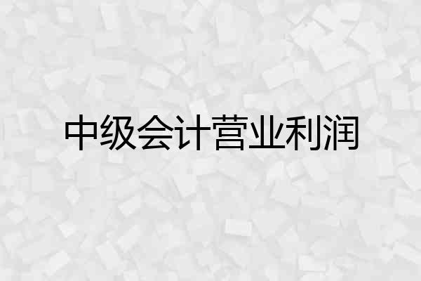 中级会计营业利润
