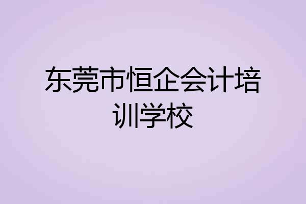 东莞市恒企会计培训学校
