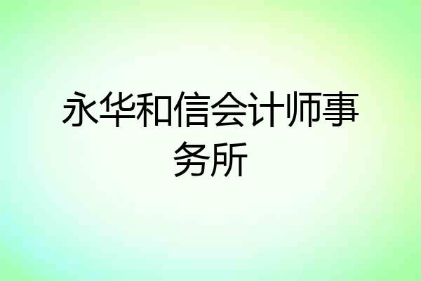 永华和信会计师事务所