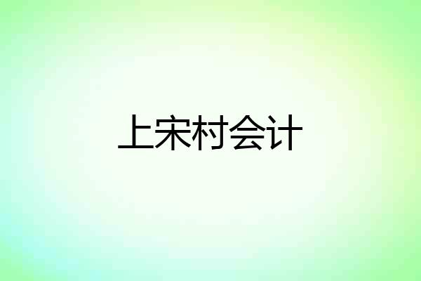 上宋村会计