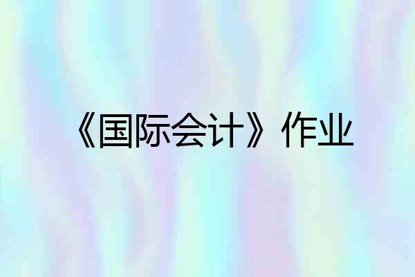 《国际会计》作业