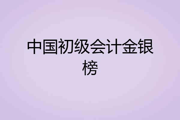 中国初级会计金银榜