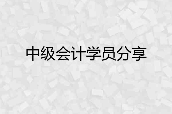 中级会计学员分享