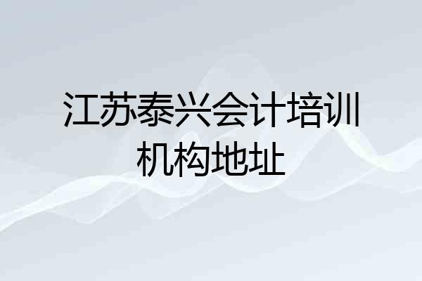 江苏泰兴会计培训机构地址