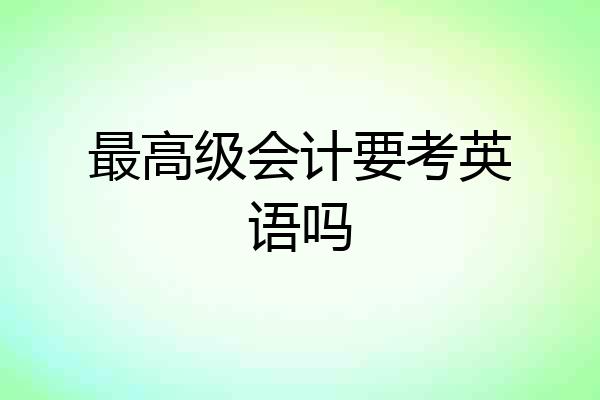 最高级会计要考英语吗