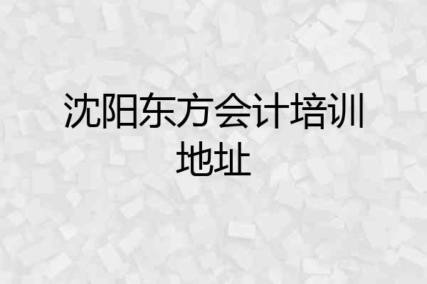 沈阳东方会计培训地址