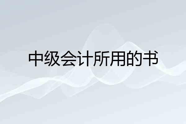 中级会计所用的书