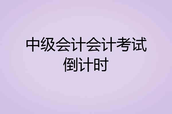 中级会计会计考试倒计时