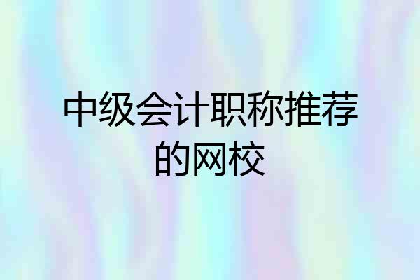 中级会计职称推荐的网校
