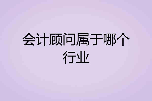 会计顾问属于哪个行业