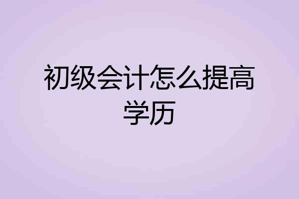 初级会计怎么提高学历
